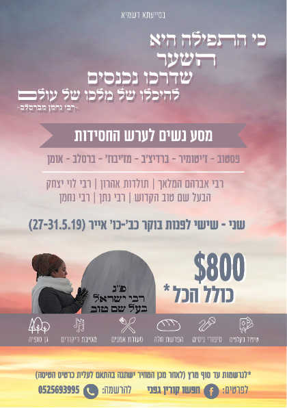 פלאייר פרסום למסע נשים לערש החסידות